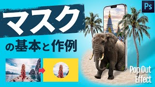 【Photoshop講座・実演】写真の合成・加工方法。マスクを使用した切り抜きの基本・作例