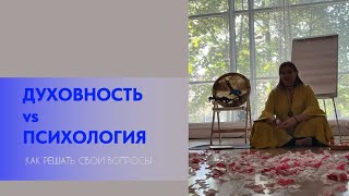 ОТЛИЧИЕ ПСИХОЛОГИИ И ДУХОВНОСТИ. КАК РЕШАТЬ ВОПРОСЫ? ЧТО ТАКОЕ ВООБЩЕ ДУХОВНОСТЬ?