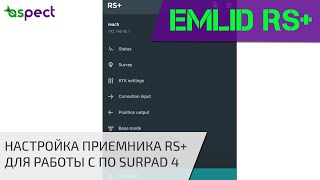 Первичная настройка Emlid RS+ для работы с SurPad 4.0