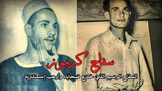 سفاح كرموز | قصة حقيقية | قضايا تم حلها