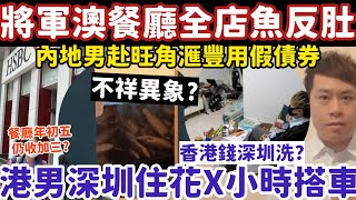 不祥異象？將軍澳新餐廳全店鮮魚反肚亡？港男住深圳每日X小時搭車？13-2-2026