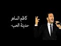 كاظم صبوا العذاب كما شئتم