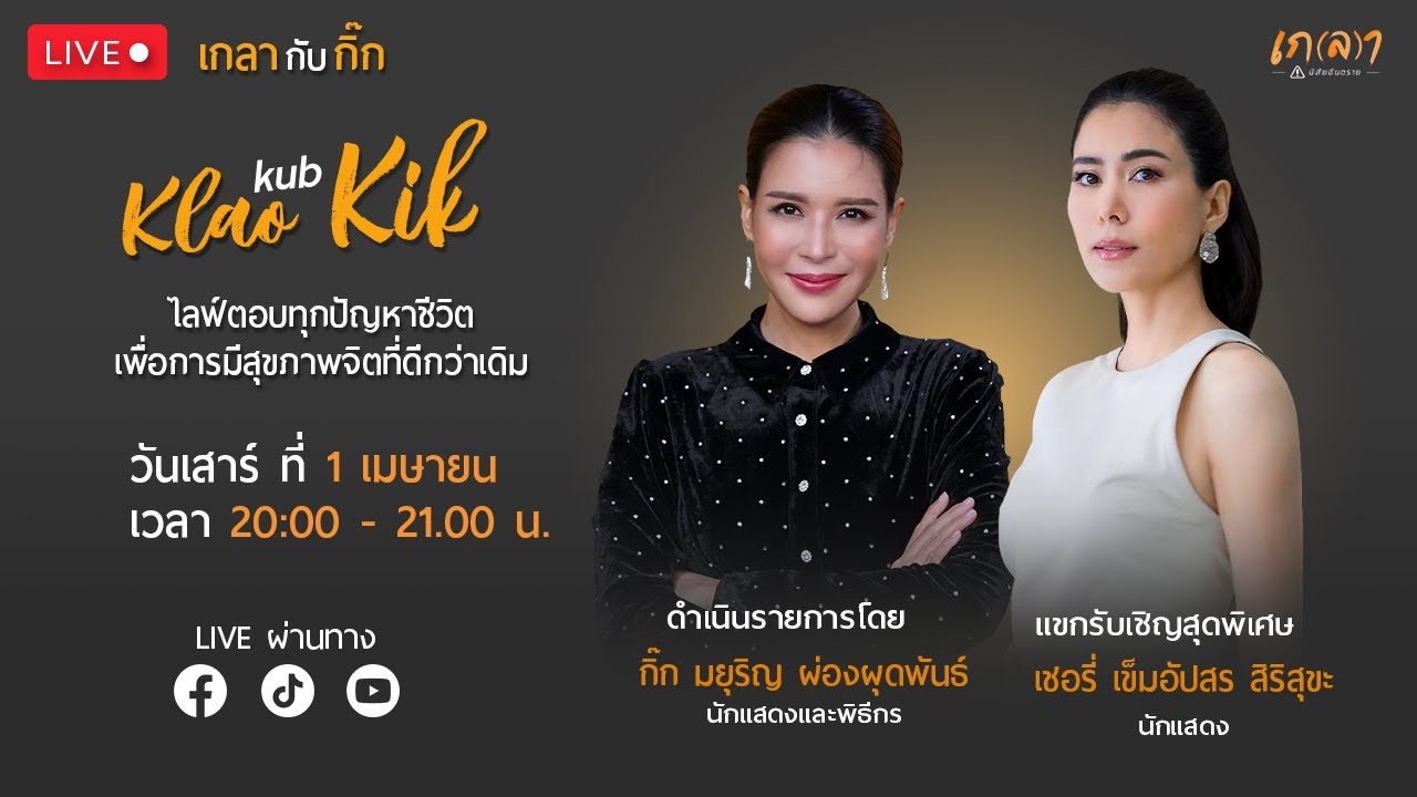 เกลากับกิ๊ก LIVE Ep.9 : เคลียร์ปัญหาชีวิตทุกเย็นวันเสาร์ กับ เชอรี่ เชอรี่ เข็มอัปสร