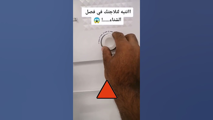 انتبه لثلاجتك في فصل الشتاء. تحذيرر..!