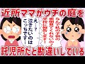 ご近所キチママ「私が大変なのになんで助けてくれないの！？酷い…！」私「自分で何とかしてください汗」→ウチの庭に子供を放置してくるキチママが私を悪者扱いして…【2chゆっくり解説】