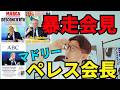 ペレス会長の暴走会見!陰謀論と嫉妬深い本性全開。見るに堪えない1時間の会見にレアル・マドリー失墜の理由が全て詰まっていた。