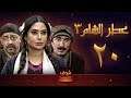 مسلسل عطر الشام 3 الحلقة 20