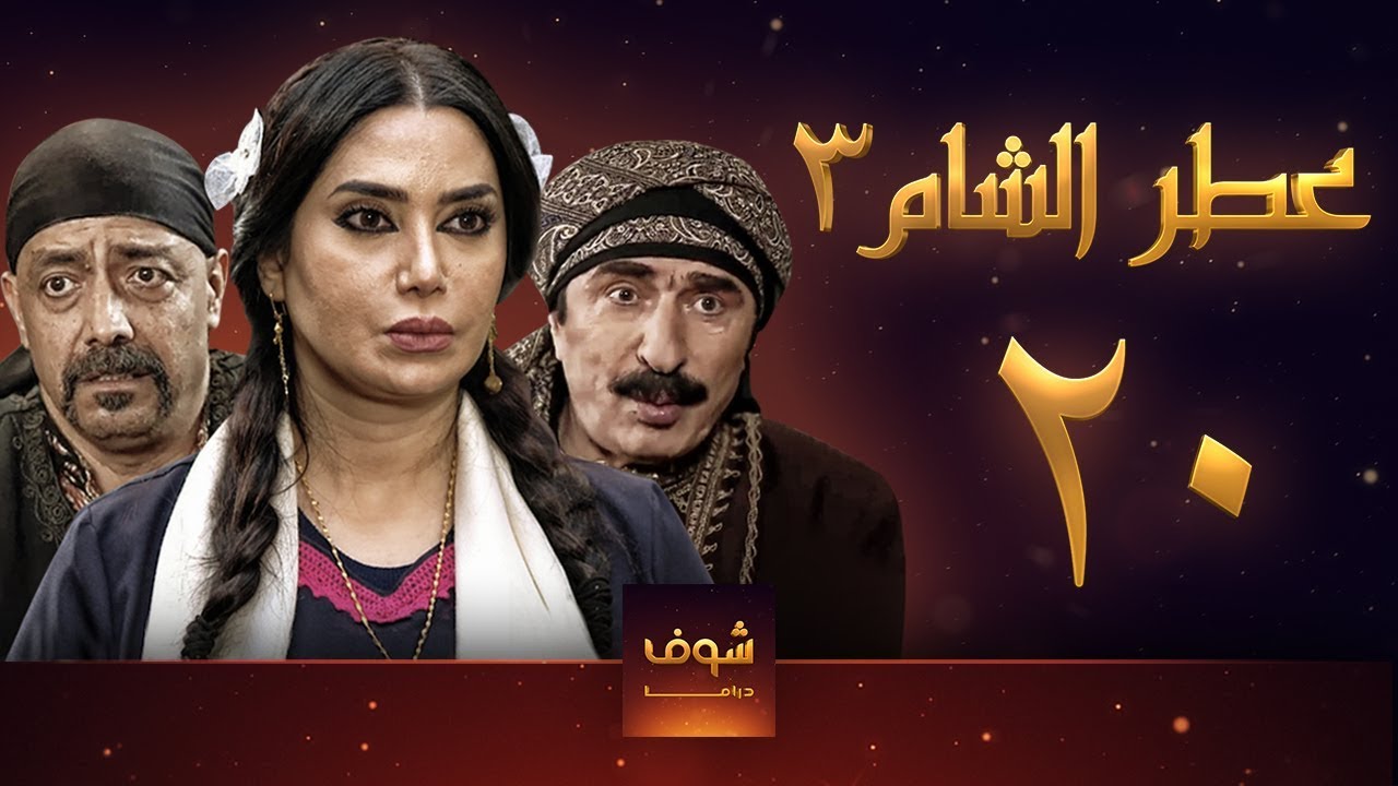 مسلسل عطر الشام 3 الحلقة 20 Youtube