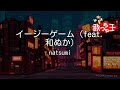 【カラオケ】イージーゲーム(feat. 和ぬか)/ natsumi