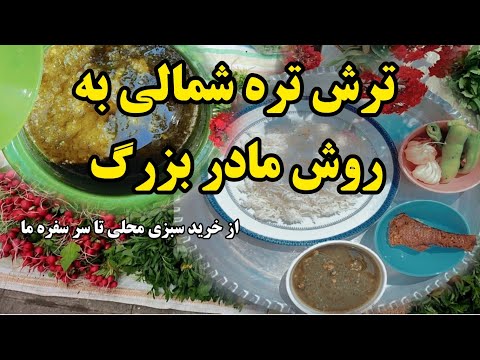 ترش تره شمالی طرز تهیه ترش تره شمالی به سبک مادر بزرگم از خرید سبزی محلی تا درست کردنش آشپزی