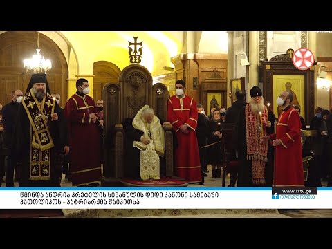 წმინდა ანდრია კრეტელის სინანულის დიდი კანონი სამებაში კათოლიკოს - პატრიარქმა წაიკითხა