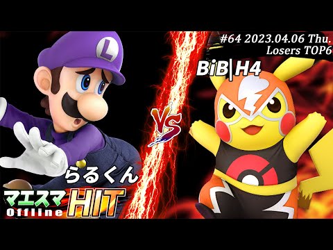 マエスマHIT#64[LTOP6] らるくん(ルイージ）VS BiB❘H4
