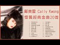 鄺美雲經典歌曲 鄺美雲經典歌曲