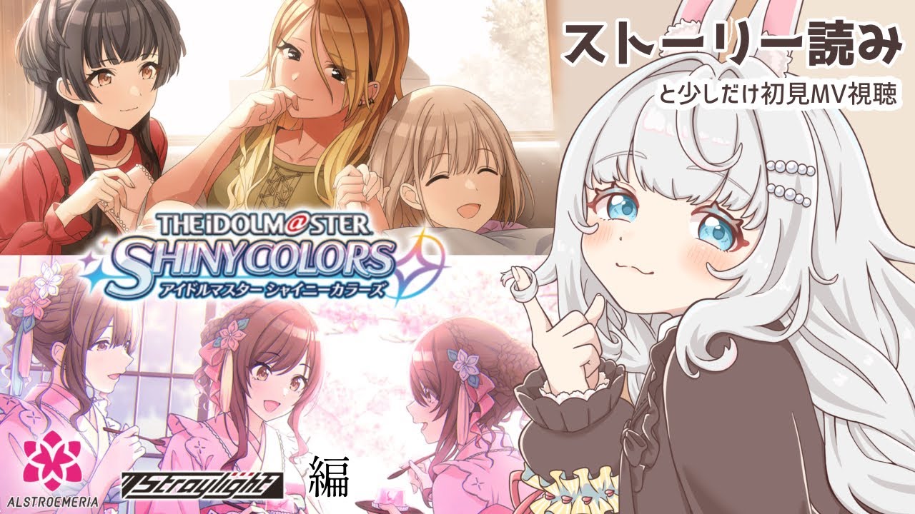 【#シャニマス  】完全初見！ALSTROEMERIAとStraylightのストーリー読みとMV視聴も少し（ネタバレあり）【個人勢VTuber】
