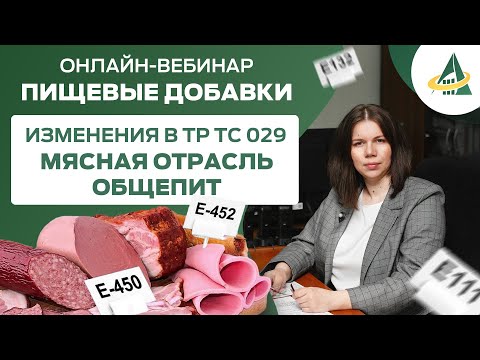 АКТУАЛИЗАЦИЯ НТД НА КУЛИНАРНЫЕ И МЯСНЫЕ ПРОДУКТЫ В СВЯЗИ С ИЗМЕНЕНИЯМИ ТР ТС 029/2012. МАРКИРОВКА