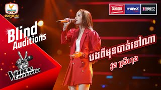 បងពីមុនបាត់ទៅណា - វុត ស្រីហុង  | Blind Auditions Week 4 | The Voice Cambodia Season 3