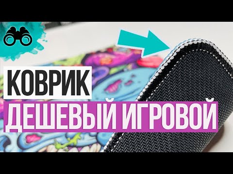 Коврик для мыши Smartbuy обзор и распаковка [5ПРИЧИН купить]