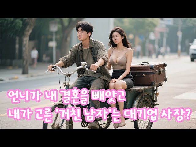 언니가 내 결혼 빼앗았다? 알고 보니, 마을의 거친 남자 숨은 대기업 사장! 사랑에 빠진 남자의 충격적인 반전!?❤️?#중드로맨스 #韩剧 #중국드라마추천 #중국드라마