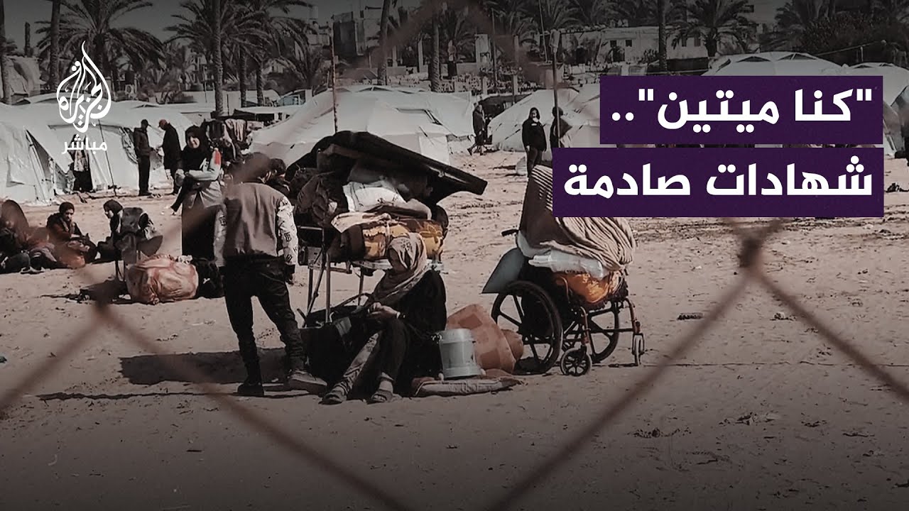 "كنا محاصرين تحت القصف".. شهادات مروعة لنازحين أُخرجوا قسرًا من مستشفى الأمل في غزة