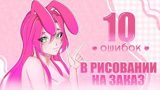 картинка: ❗️НЕ СОВЕРШАЙ ЭТИ ОШИБКИ ПРИ РИСОВАНИИ КОММИШЕК ❗️| SPEEDPAINT
