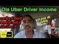 Ola uber car owner 💵 earning || Hard Working Driver Earning in Ola || #ola #uber #drivers