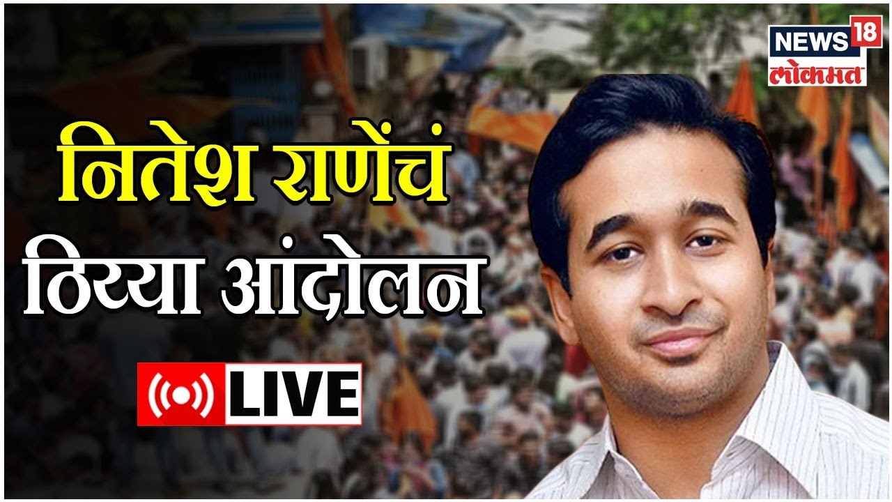 LIVE : Nitesh Rane Protest | BJP | Protest against Love Jihad ...