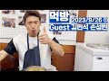 【LIVE1️⃣】먹방 Guest 김민석 손성빈/ロッテ・ジャイアンツ 安田権守 ゲストLIVE配信