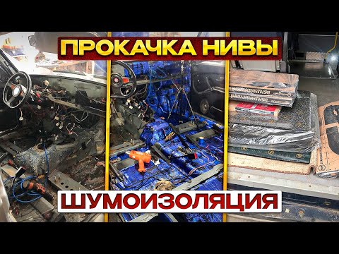 Шумоизоляция нивы 2131 своими руками видео