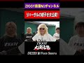 ZIGGY大復活祭2日前!!リハーサル大公開!!