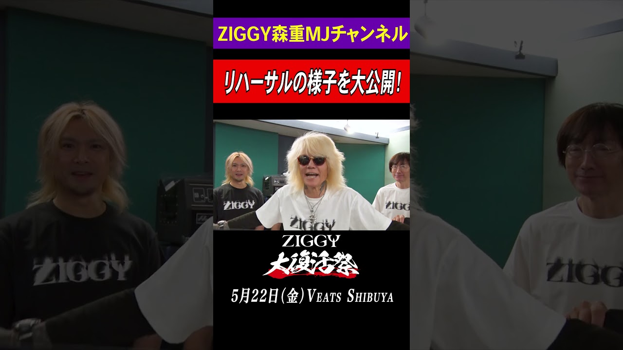 ZIGGY大復活祭2日前!!リハーサル大公開!!
