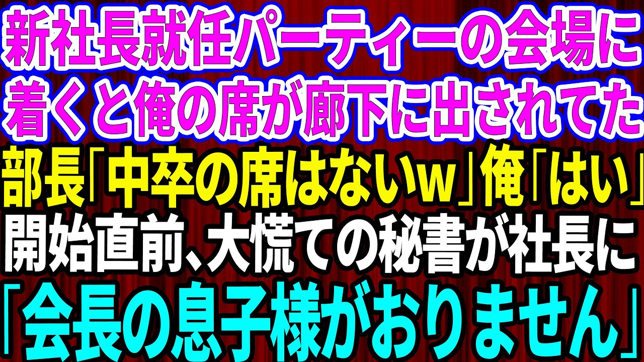 【スカッとする話】新社長就任のパーティー会場に着くと俺の席が廊下に出されていた。部長「中卒の席はないぞw場違いだ」俺「帰ります」パーティー直前、大慌ての秘書が社長に「会長の息子様がおりません」【感