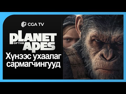 Planet of the Apes - Хүнээс ухаалаг сармагчингууд