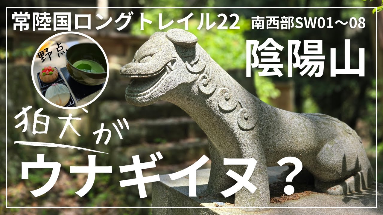 常陸国ロングトレイル㉒ウナギイヌに逢いに行く！アウトドアお茶会もしちゃうよ💛