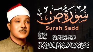 سورة ص تلاوة خاشعة ومؤثرة جداً للشيخ عبد الباسط عبد الصمد