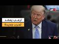 خبير: تهديدات ترمب قد تمهد لانفجار حرب مع إيران