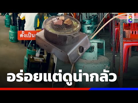 โซเชียลแห่แชร์ หมูกระทะถังแก๊ส  อร่อยแต่ดูน่ากลัว  | ข่าวช่อง8