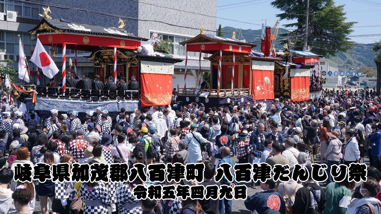 岐阜県加茂郡八百津町 八百津だんじり祭 令和5年4月9日
