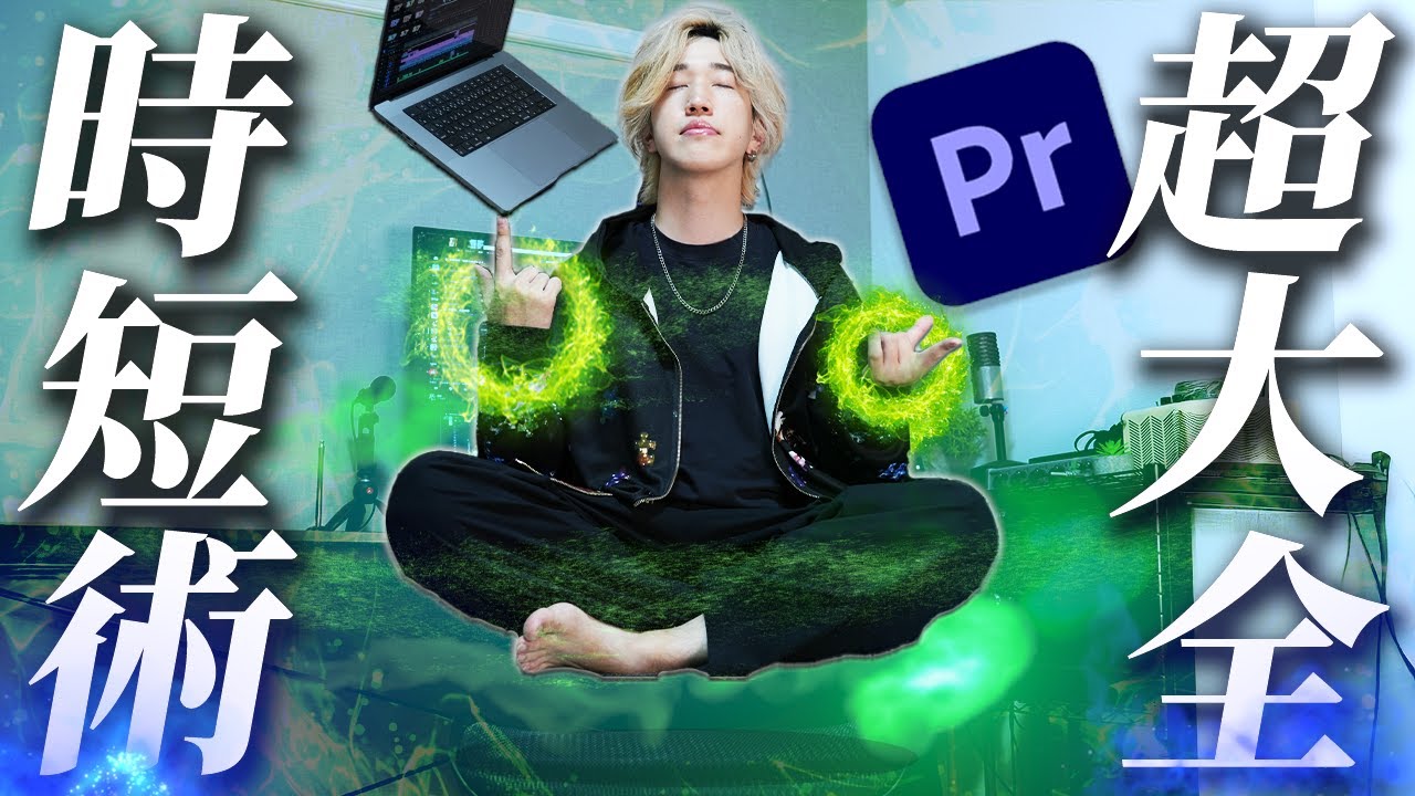 【完全版】編集時間が半分以下になるPremiere Pro時短術超大全【2025】