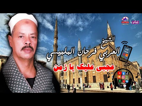 الشيخ العربي فرحان البلبيسي عجبى عليك يا زمن