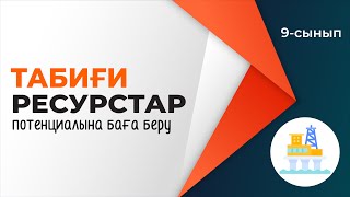 картинка: Табиғи ресурстар потенциалы. ТАБИҒИ РЕСУРСТАР | 9-сынып NIS | 4-тоқсан | ГЕОГРАФИЯ