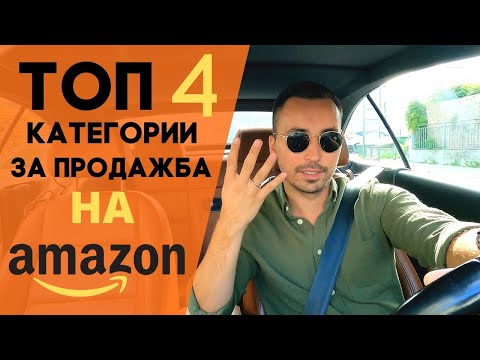 4 TOP KATEGORII ZA PRODAZBA NA AMAZON | BALKAN AMAZON | DROPSHIPPING