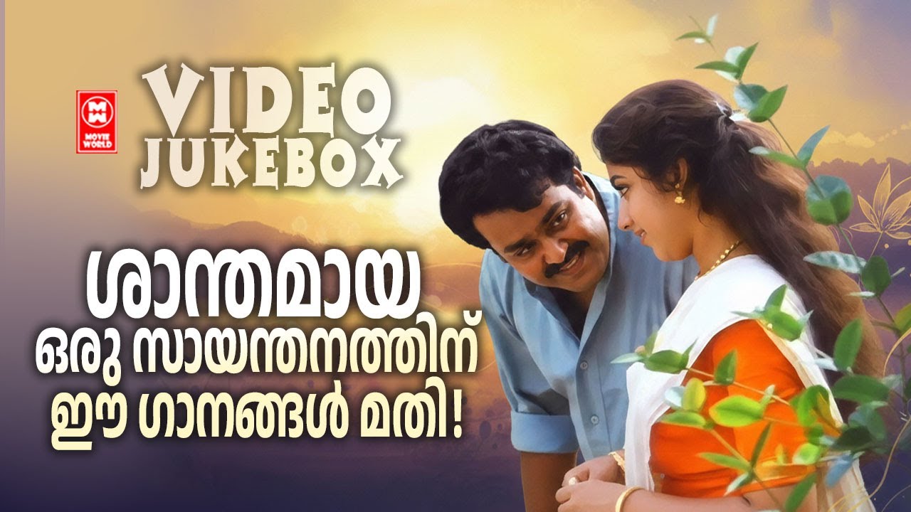 ശാന്തമായ ഒരു സായന്തനത്തിന് ഈ ഗാനങ്ങൾ മതി | Malayalam Relaxing Songs
