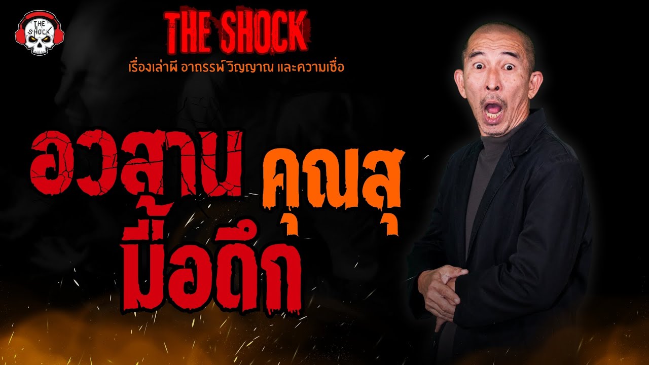 อวสานมื้อดึก คุณสุ l TheShock13