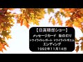 【日高晤郎ショー】メッセージカード(同級生・日高晤郎ファン)~街の灯り~トワイライトレポート(大通公園)~トワイライトポエム(いつになったら伸びる)~エンディング(つづれ織り) 1992年11月14日