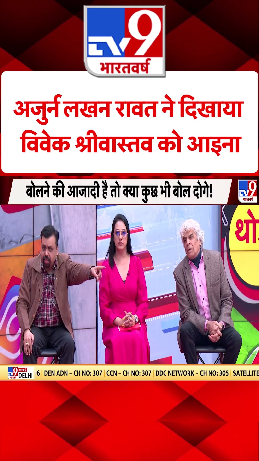 Arjun Lakhan Rawat ने दिखाया Vivek Shrivastava को आइना#tv9shorts