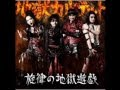 地獄カルテット - 螺旋の民
