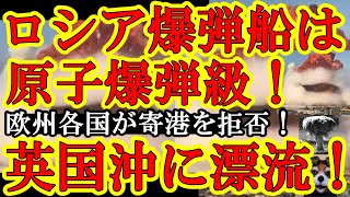 【EU激震！ロシア爆弾船が『ヒロシマ原子爆弾級』と判明！現在イギリス沖で漂流中！】硝酸アンモニウム２万トンはやべぇ！レバノンの大爆破でも2750トンだったんだぞ！世界中の港が寄港を拒絶して、船にも亀裂