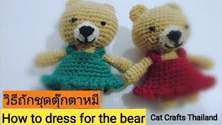 สอนถักชุดตุ๊กตาหมีจากไหมพรม​Ep.1|How​ to​ dress​ for​The​ bear