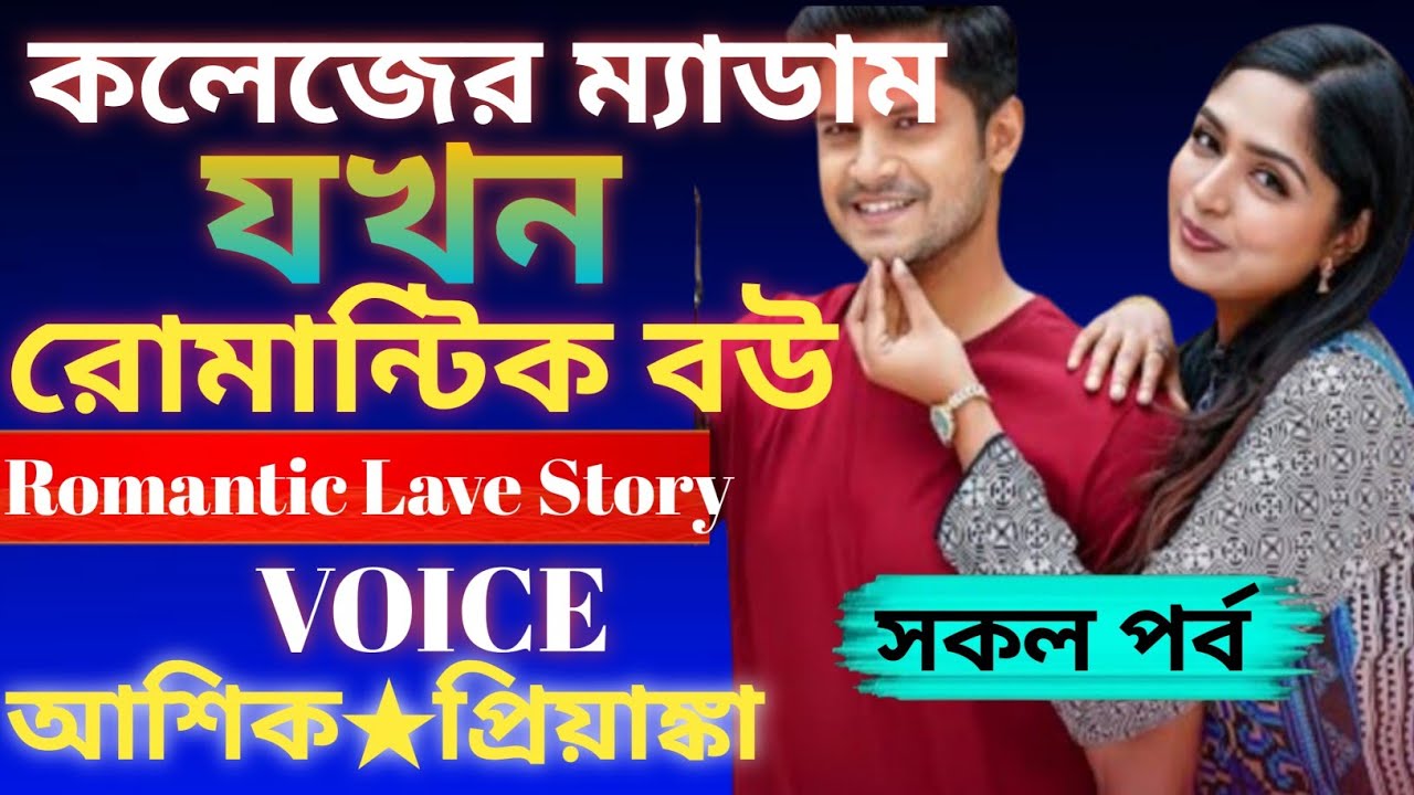 কলেজের ম্যাডাম যখন রোমান্টিক বউ || Colleger medam jkon romantic bou || voice || আশিক প্রিয়াঙ্কা 