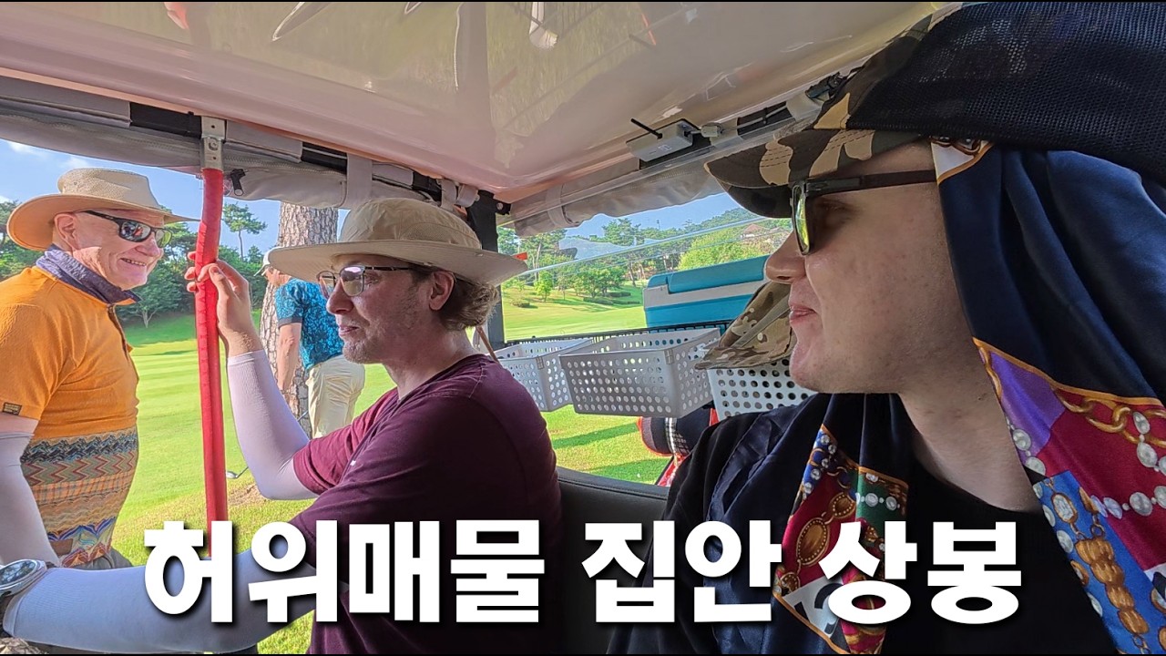 골프장에 소환된 수상한 핀란드 일가